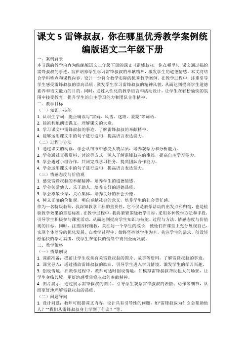 课文5雷锋叔叔,你在哪里优秀教学案例统编版语文二年级下册