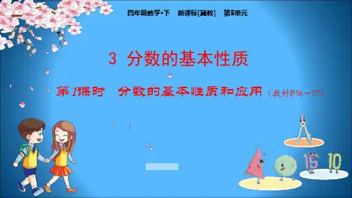 冀教版小学数学四年级下册教学课件 第5单元 分数的意义和性质 3-1 分数的基本性质和应用