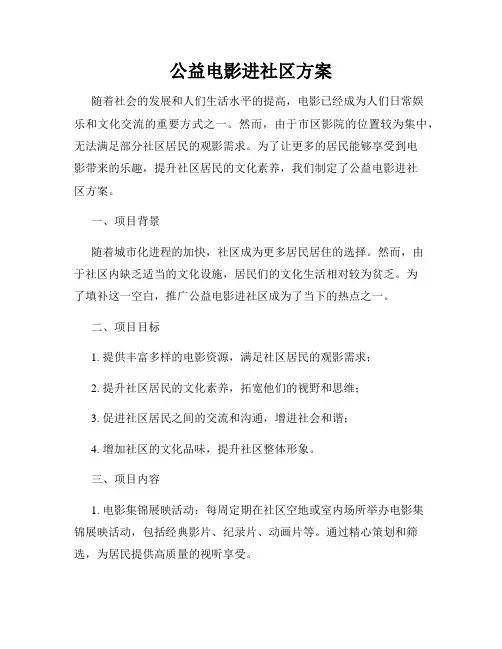 公益电影进社区方案