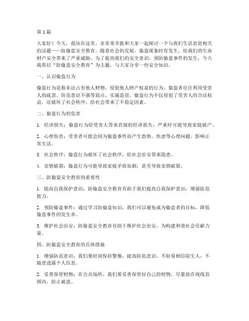 防偷盗安全教育演讲稿(3篇)