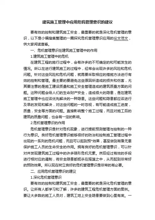 建筑施工管理中应用危机管理意识的建议