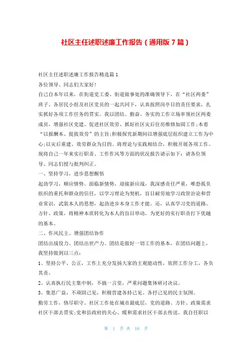 社区主任述职述廉工作报告(通用版7篇)刘秘书