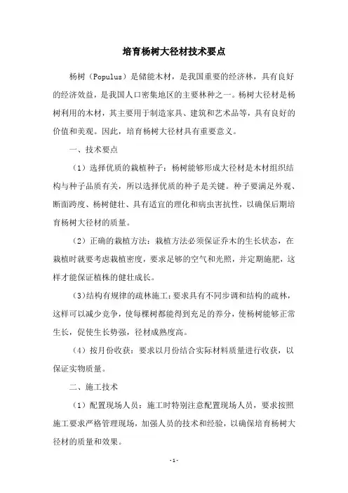 培育杨树大径材技术要点
