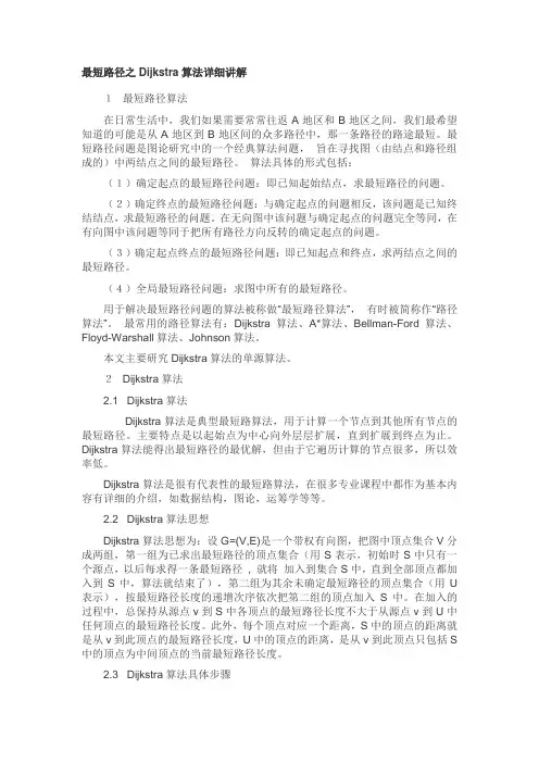 Dijkstra算法详细讲解