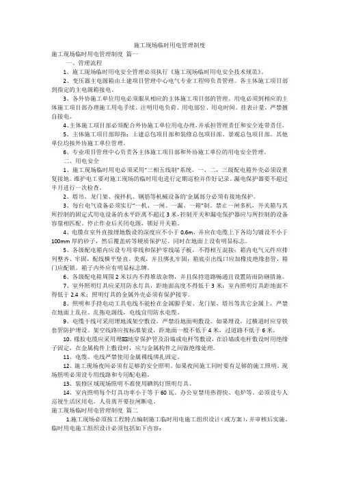 施工现场临时用电管理制度