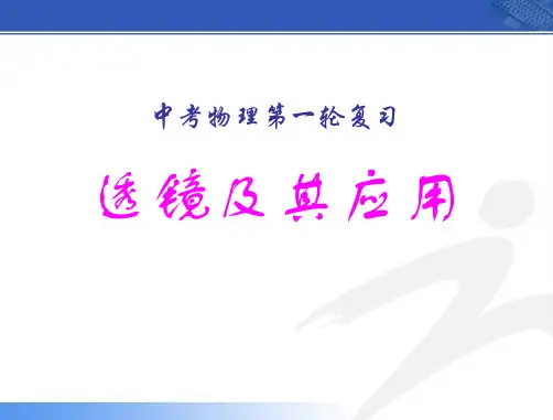 中考物理第一轮复习《 透镜及其应用》ppt课件
