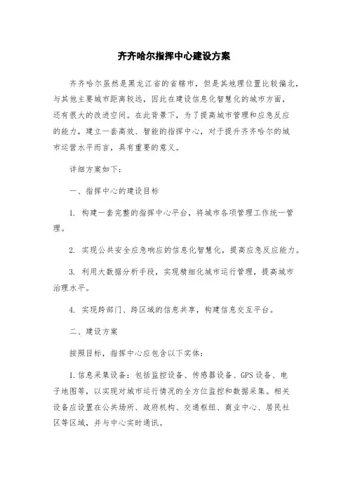 齐齐哈尔指挥中心建设方案