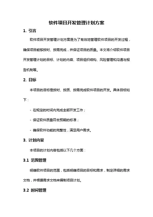 软件项目开发管理计划方案