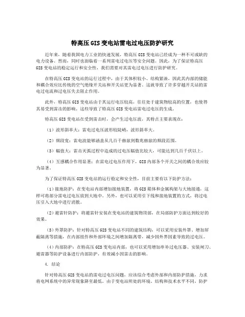 特高压GIS变电站雷电过电压防护研究