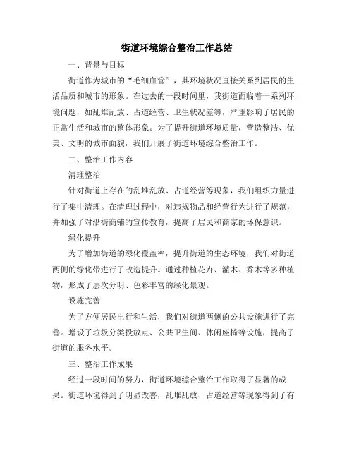 街道环境综合整治工作总结