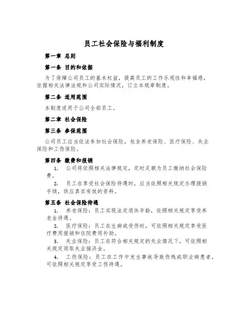 员工社会保险与福利制度