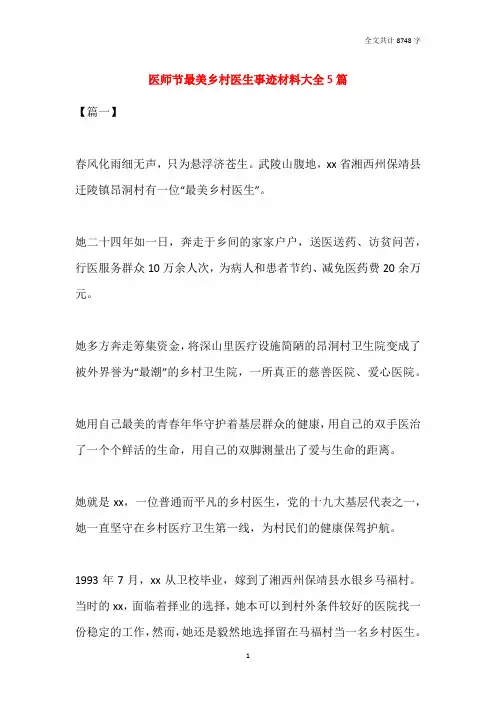 医师节最美乡村医生事迹材料大全5篇