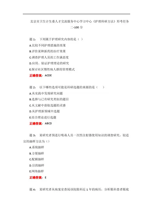 电大一网一《护理科研方法》形考任务二-100分