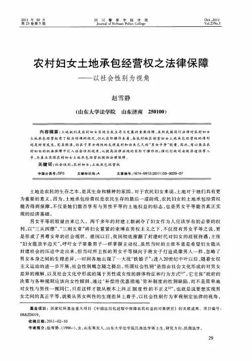 农村妇女土地承包经营权之法律保障——以社会性别为视角