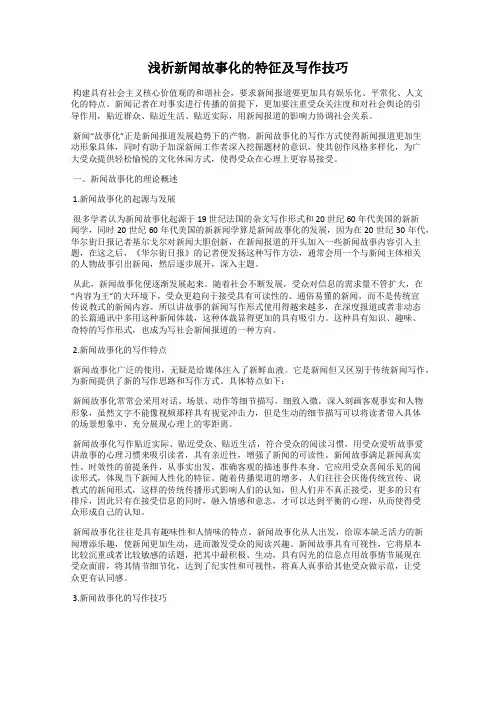 浅析新闻故事化的特征及写作技巧