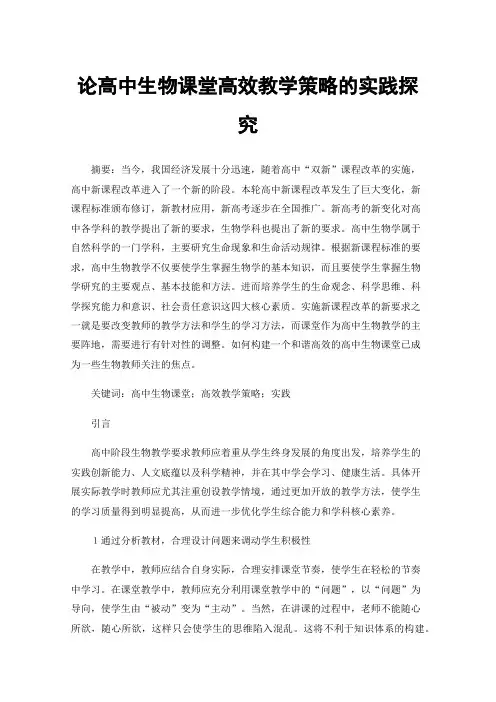 论高中生物课堂高效教学策略的实践探究