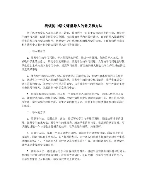 浅谈初中语文课堂导入的意义和方法