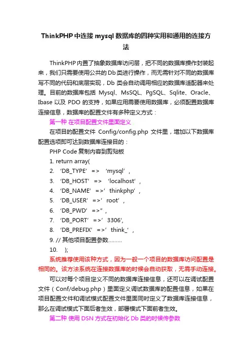 ThinkPHP中连接mysql数据库的四种实用和通用的连接方法