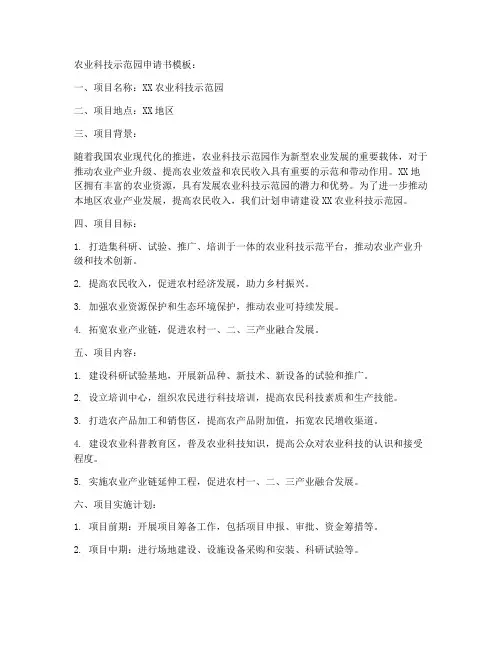 农业科技示范园申请书模板