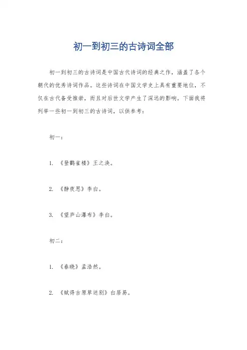 初一到初三的古诗词全部