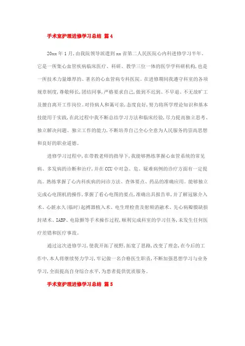 手术室护理进修学习总结 篇4