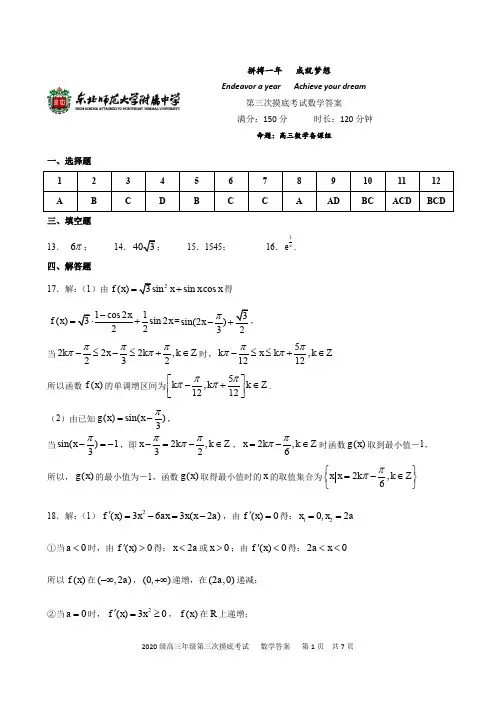 东北师范大学附属中学2020级高三上学 期第三次摸底考试数学答案
