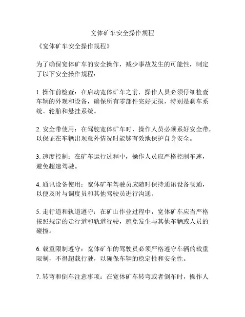 宽体矿车安全操作规程