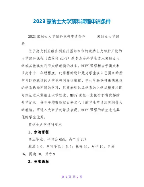 2023蒙纳士大学预科课程申请条件