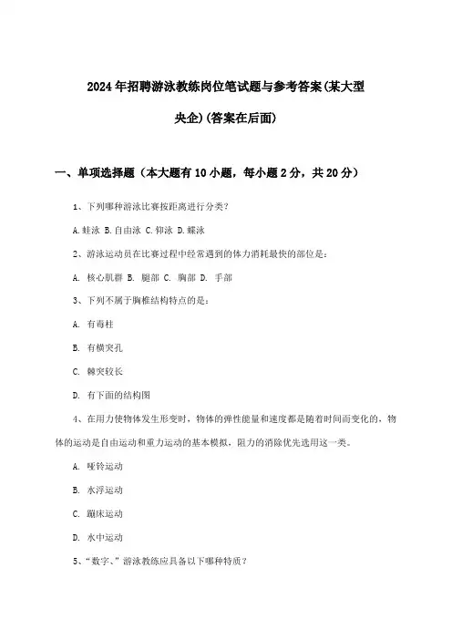 游泳教练岗位招聘笔试题与参考答案(某大型央企)2024年