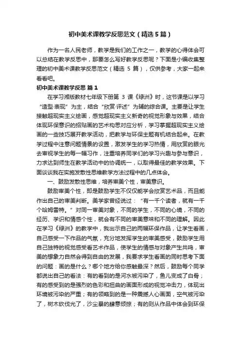 初中美术课教学反思范文（精选5篇）