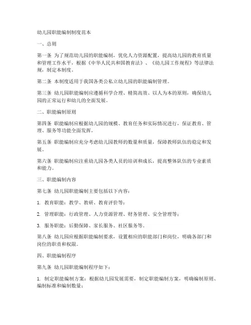 幼儿园职能编制制度范本