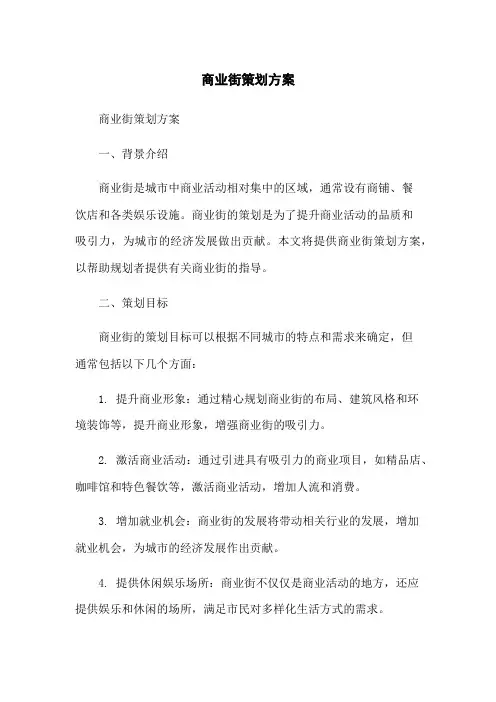 商业街策划方案