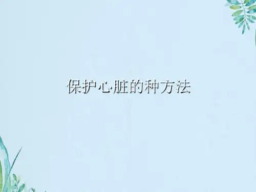 保护心脏的种方法