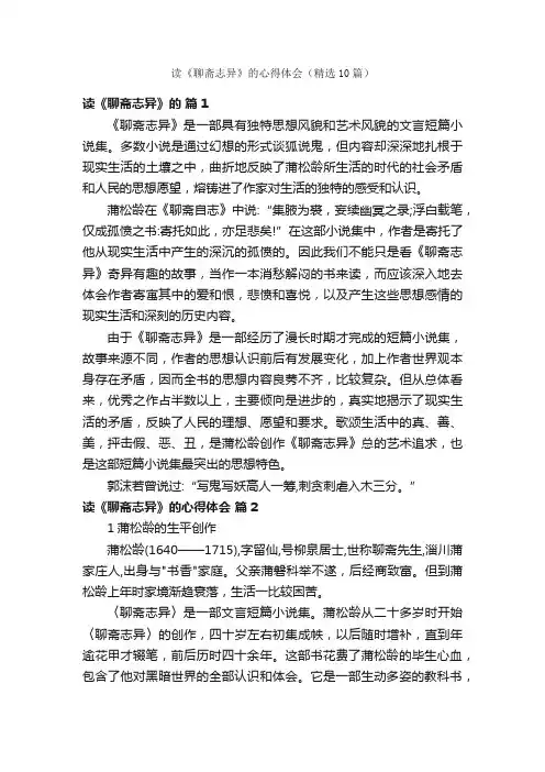 读《聊斋志异》的心得体会（精选10篇）