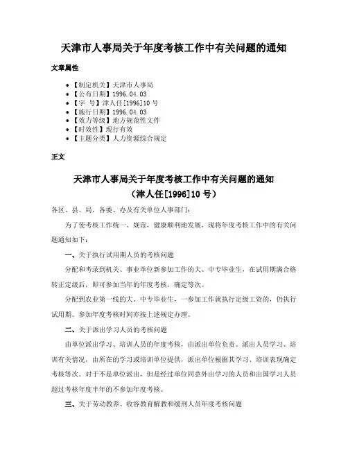 天津市人事局关于年度考核工作中有关问题的通知
