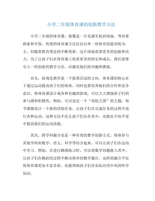 小学二年级体育课的创新教学方法