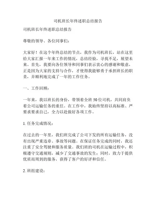 司机班长年终述职总结报告