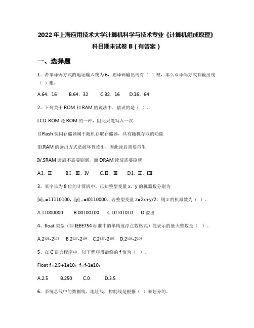 2022年上海应用技术大学计算机科学与技术专业《计算机组成原理》科目期末试卷B(有答案)