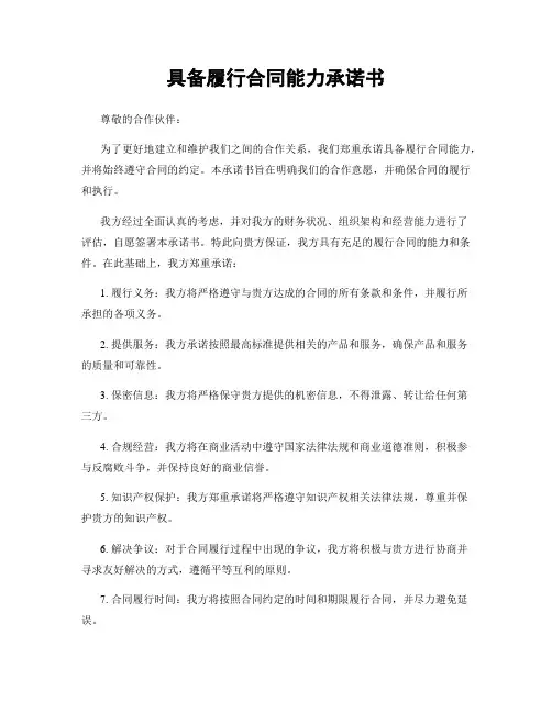 具备履行合同能力承诺书