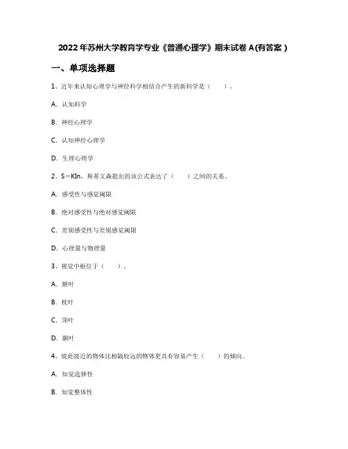 2022年苏州大学教育学专业《普通心理学》期末试卷A(有答案)