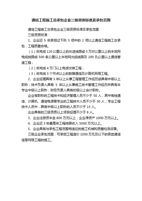 通信工程施工总承包企业三级资质标准及承包范围
