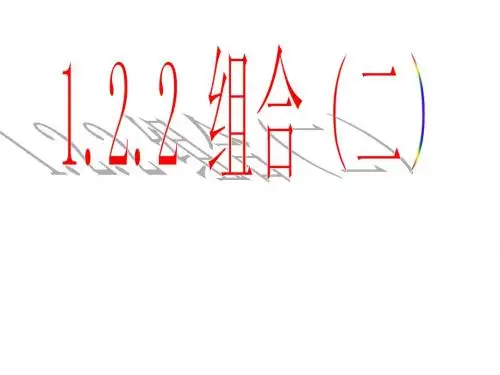 1[1].2.2组合(2).ppt1