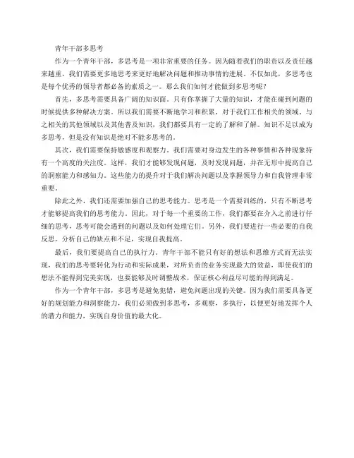 青年干部 多思考