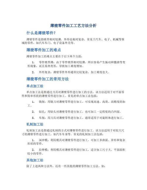薄壁零件加工工艺方法分析