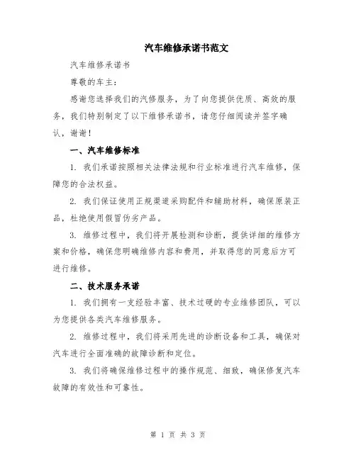 汽车维修承诺书范文