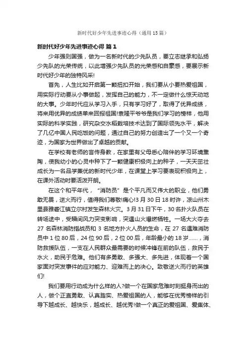 新时代好少年先进事迹心得（通用15篇）