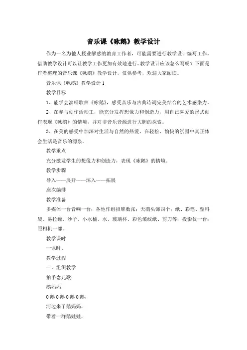 音乐课《咏鹅》教学设计