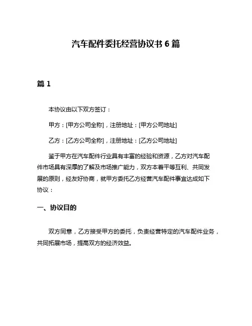 汽车配件委托经营协议书6篇