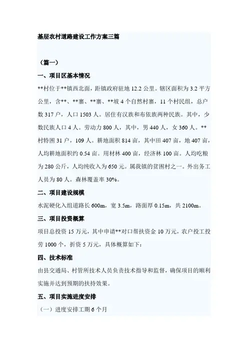 基层农村道路建设工作方案三篇