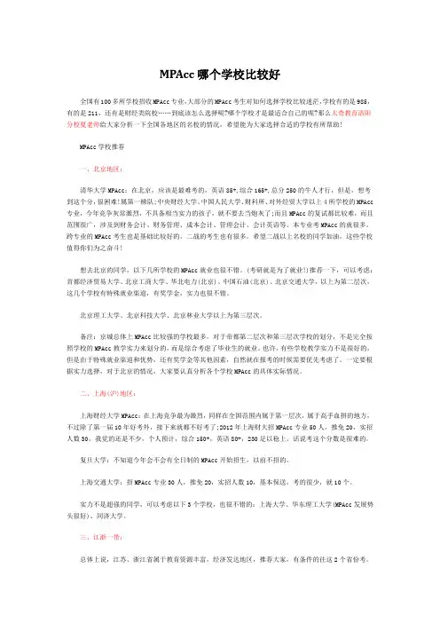 MPAcc哪个学校比较好